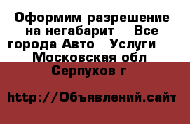 Оформим разрешение на негабарит. - Все города Авто » Услуги   . Московская обл.,Серпухов г.